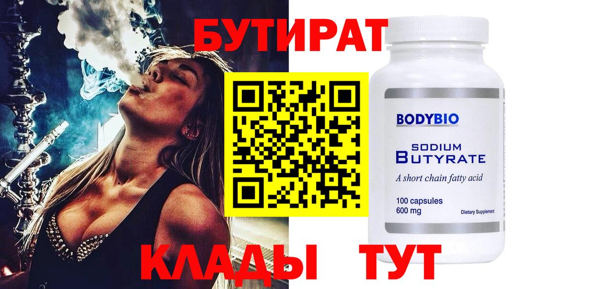 БУТИРАТ 1.4BDO Калуга